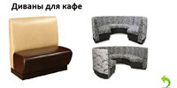 Диваны для кафе